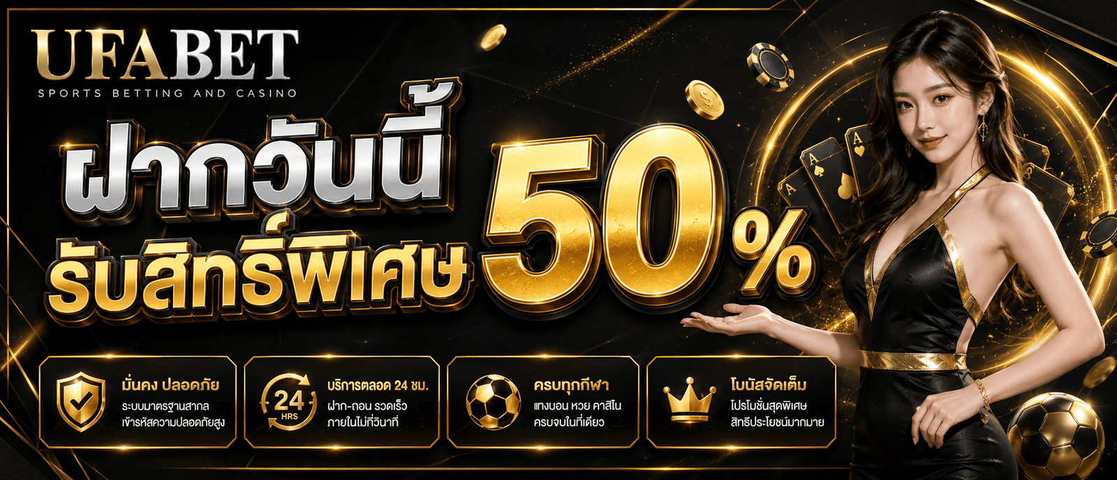 ฝากวันนี้รับสิทธิ์พิเศษ 50 %