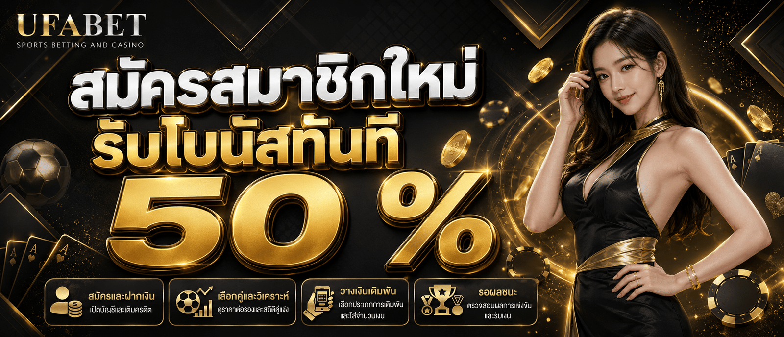 สมัครสมาชิกใหม่รับโบนัสทันที 50 %