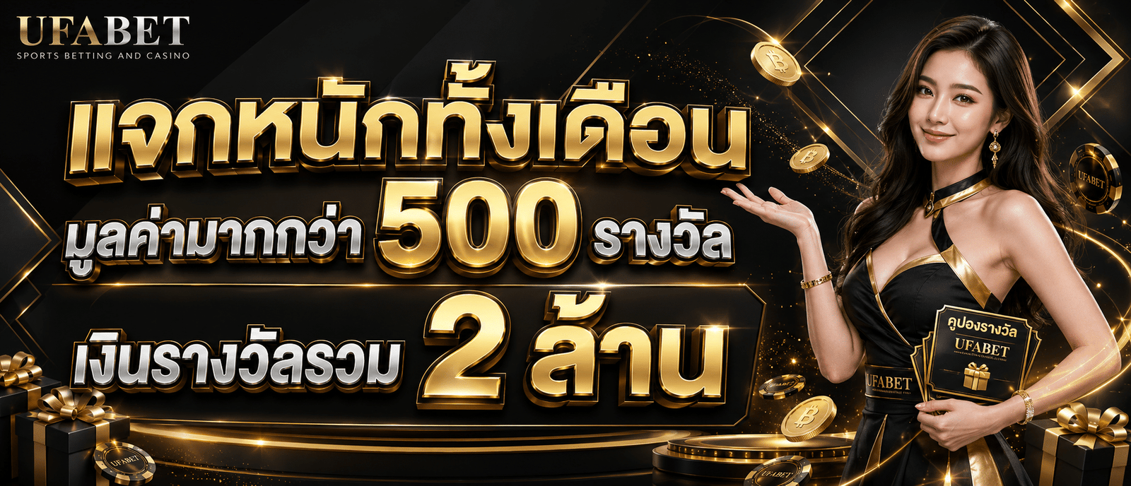 แจกหนักทั้งเดือนมูลค่ามากกว่า 500 รางวัล เงินรางวัลรวม 2 ล้าน